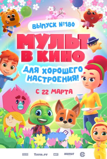 МУЛЬТ в кино. Выпуск №180. Для хорошего настроения (2025)